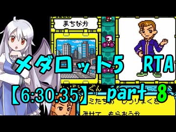 メダロット5 RTA【6:30:35】part8