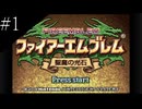 〔FE 聖魔の光石〕アラサー、王女になる part1