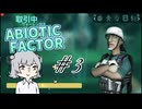 【ABIOTIC FACTOR #3】この世界の仕様を学べ六花ちゃん【小春六花実況】