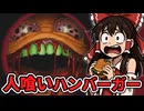 【ゆっくり実況】トンネルの中に潜む“人喰いハンバーガー”がやばすぎる…【ホラーゲーム】