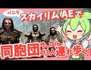 【スカイリムAE】60(人・匹)パーティーを目指して冒険するずんだもん part4