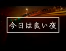 【ニコラップ】今日は良い夜(Prod.Omamurin)【NOTサワー】