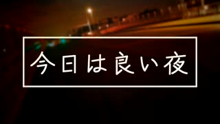【ニコラップ】今日は良い夜(Prod.Omamurin)【NOTサワー】