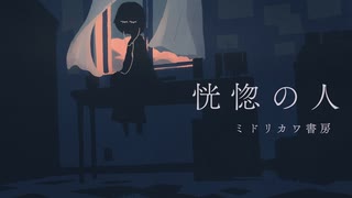 【JPOPカバー祭2025春】 恍惚の人 / ミドリカワ書房（covered by おぴよ feat. 知声）