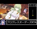 【PART6/6】PROGRESS ORDERS (プログレスオーダーズ)RTA　1:38:09