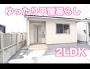 平屋 一人暮らし 間取り１ｌｄｋ賃貸 カーサルーラル 岡山市中区円山
