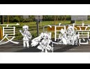 夏、追憶。/初音ミク