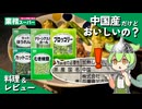 【レビュー】業務スーパーの中国産冷凍野菜って..大丈夫？【ずんだもん】