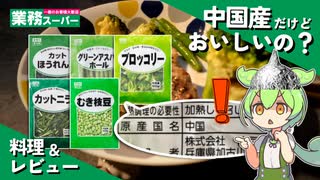 【レビュー】業務スーパーの中国産冷凍野菜って..大丈夫？【ずんだもん】