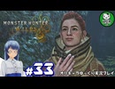 【モンスターハンターワイルズ】禁足地調査隊流ハンターライフ　＃33【ゆっくり実況】