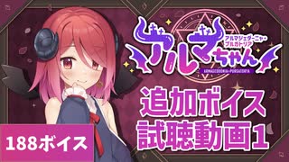 アルマちゃんのCi-en特典追加ボイス紹介！#01