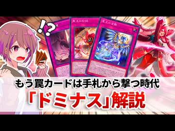 【遊戯王解説】ドミナス
