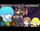【遊戯王マスターデュエル】2023年まとめ #1 ～ #11 くらいまで #遊戯王 #遊戯王マスターデュエル