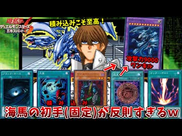 理不尽すぎる後攻ワンキルコンボを突破し 海馬に勝利せよ！【遊戯王DM6】