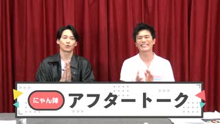 【会員限定・#44アフタートーク】「にゃんと陣の生放送やっちゃいます！」