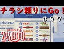 #９７【ビルド４２】チラシ頼りにブランデンバーグへ【ProjectZomboid】