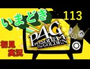 いまどき『ペルソナ４ゴールデン』実況プレイ　その１１３