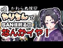 【クトゥルフ神話TRPG】27歳喪女の奇妙な冒険　かわらぬアラサー②【ゆっくりTRPG】