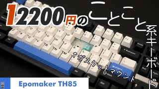 【実機レビュー】コトコト系キーボード「Epomaker TH85」レビュー | VIAも試してみた