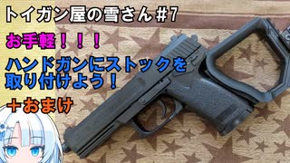 トイガン屋の雪さん＃7・手軽にハンドガンにストックを付けよう！