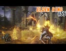 ELDEN RINGを実況プレイ_#55