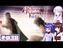 [ユミアのアトリエ]錬金術士音街ウナ見参! その30 [A.I.VOICE VOICEPEAK実況]