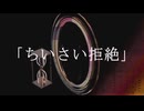 ちいさい拒絶 / 宮舞モカ