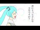 【初音ミク】君にとってどんな5月ですか？【Youtemo】