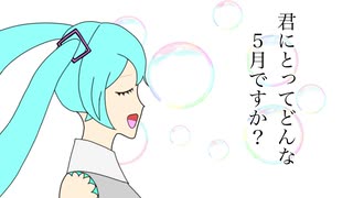 【初音ミク】君にとってどんな5月ですか？【Youtemo】