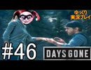 【ゆっくり実況プレイ】DaysGone 最高難易度縛りでゆっくりプレイ #46