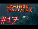 【モンスターハンターワイルズ】上位から始まる！モンハンワイルズ！＃17【実況プレイ】
