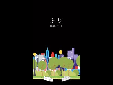 ふり feat. 可不