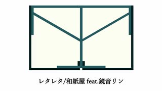 レタレタ/和紙屋 feat.鏡音リン