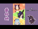 【実況】ウマ娘 プリティーダービー番外地982【幸口福腹・大豊食祭編5】