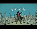 【可不】もののふ【妖師杏×雄貴】