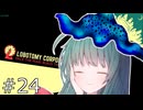 【Lobotomy_Corporation】ずんだー・Corp#24【voiceroid実況プレイ】