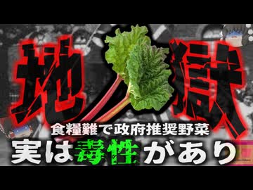 【1918年】『＊人者の野菜 レシピ本に紹介された野菜食べ*亡』政府主導で行われた代替野菜のレシピ 危険な成分を豊富に含んでおり国民が急性中毒に 実は危険な植物の成分【ゆっくり解説】