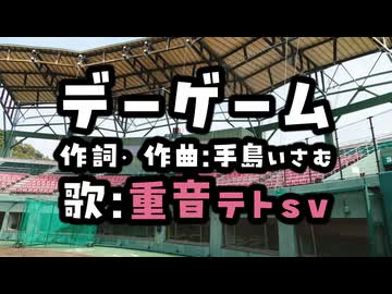 重音テトsv - デーゲーム(cover)