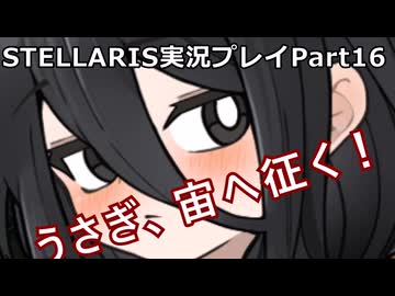 うさぎ、宙へ征く！ Stellaris実況プレイPart16
