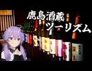 【ソフトウェアトーク旅行】佐賀ん酒の祭典・鹿島酒蔵ツーリズム！