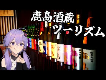 【ソフトウェアトーク旅行】佐賀ん酒の祭典・鹿島酒蔵ツーリズム！