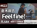 倉木麻衣「Feel fine!」をアルトサックスで演奏 楽譜 コード 付き演奏動画