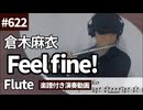 倉木麻衣「Feel fine!」をフルートで演奏 楽譜 コード 付き演奏動画