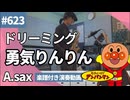 ドリーミング「勇気りんりん」をアルトサックスで演奏 楽譜 コード 付き演奏動画