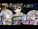 てきとう一人語り　＃４１６