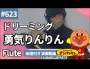 ドリーミング「勇気りんりん」をフルートで演奏 楽譜 コード 付き演奏動画