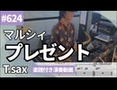 マルシィ「プレゼント」をテナーサックスで演奏 楽譜 コード 付き演奏動画