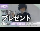 マルシィ「プレゼント」をフルートで演奏 楽譜 コード 付き演奏動画