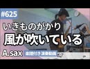 いきものがかり「風が吹いている」をアルトサックスで演奏 楽譜 コード 付き演奏動画