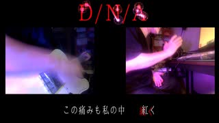 DNA弾いて歌わせていただきました（つーたろうcover）